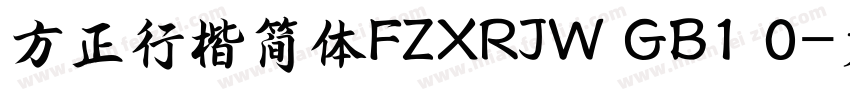 方正行楷简体FZXRJW GB1 0字体转换